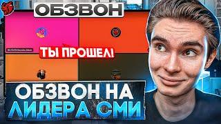 ОБЗВОН НА ЛИДЕРА СМИ / ЧУТЬ НЕ СПАЛИЛИ!? / BLACK RUSSIA