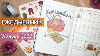 ЕЖЕДНЕВНИК НА НОЯБРЬ 2022  | Оформление ежедневника | bullet journal | буллет джорнал ноябрь 2022