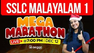 SSLC CHRISTMAS EXAM - MALAYALAM 1 | FULL REVISION | MEGA MARATHON | AEGON LEARNING