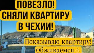 Сняли квартиру в Чехии! Показываю квартиру. Обживаемся