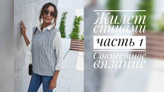 Жилет спицами, часть 1. Совместное вязание.