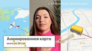 КАК СДЕЛАТЬ АНИМИРОВАННУЮ КАРТУ МАРШРУТА?