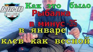 Весенний ЖОР В ЯНВАРЕ МЕСЯЦЕ.как это было рыбалка в минус  -35.The bite was like spring!How was it f