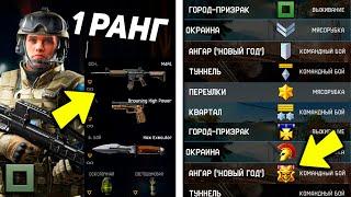 СКОЛЬКО НУЖНО ДНЕЙ, ЧТОБЫ АПНУТЬ 90 РАНГ ИГРАЯ ТОЛЬКО НА ПВП WARFACE?