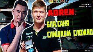 ADREN И S1MPLE ЖЕСТКО ЗАПОТЕЛИ НА FPL | КАТАЮТ ПРОТИВ TWIST И KIO