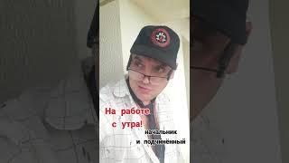 когда в понедельник пришёл на работу #юмор