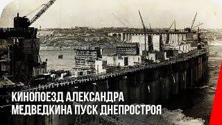 Кинопоезд Александра Медведкина: Пуск Днепростроя (1932) документальный фильм