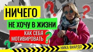 Нет ЦЕЛЕЙ и желаний? НЕТ МОТИВАЦИИ? Что делать? Как мотивировать СЕБЯ?