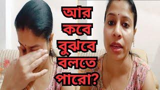 এটাই শেষ চেষ্টা,,একটা কঠোর সত্যি কথা বোঝাতে গিয়ে এরকম অবস্থা হল