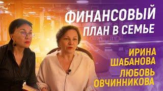 Финансовый план семьи. Как правильно управлять деньгами. Ирина Шабанова и Любовь Овчинникова