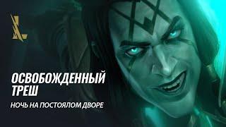 Освобожденный Треш: "Ночь на постоялом дворе" | League of Legends: Wild Rift