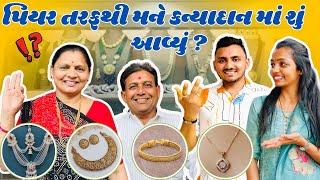 પિયર તરફથી મને કન્યાદાન માં શું આવ્યું ?!  @PayalsCraftingCorner @Payal_Vishal_Patel