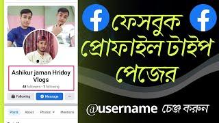 How to Change Facebook Profile Type Page Username | profile type page username change Hridoy Tech 4k