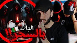 قصة اغرب من الخيال لتلميذ جزائري قام بالسحر من اجل النجاح في البكالوريا  !!