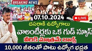 వాలంటీర్లకు భారీ శుభవార్త|Latest Volunteer jobs Updates|Volunteer Salary|Ap schemes|October Schemes