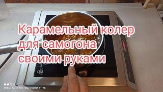 Карамельный колер для самогона своими руками. По рецепту технолога ликёро-водочного производства