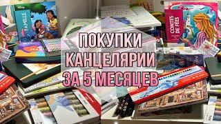 покупки КАНЦЕЛЯРИИ за 5 месяцев