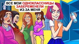 Все мои одноклассницы забеременели из-за меня