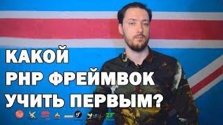 Какой PHP фреймворк учить первым? | Создание сайтов | York Dev