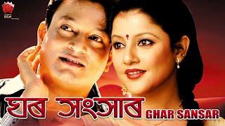 GHAR SANSAR | ASSAMESE FULL MOVIE | JATIN BORA | GITAWALI RAJKUMAR I SOURAV HAZARIKA