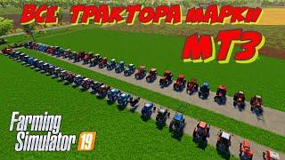 Farming simulator 2019 все трактора  марки МТЗ и не только