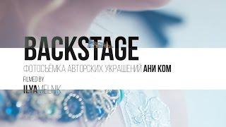 Backstage | Фотосъёмка Авторских Украшений Ани Ком