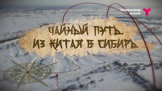 «Чайный путь. Из Китая в Сибирь». Документальный фильм