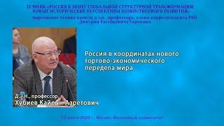 Хубиев К.А. - Россия в координатах нового торгово-экономического передела мира