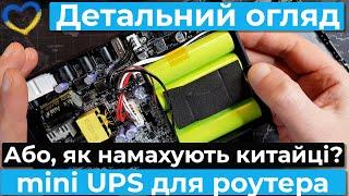 Детальний огляд mini UPS для роутера. Джерело безперебійного живлення роутера або міні ПК.