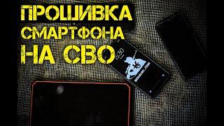 Боевой смартфон | Телефон на СВО | Тактический гаджет | Удалить программы Андроид с ADB App Control