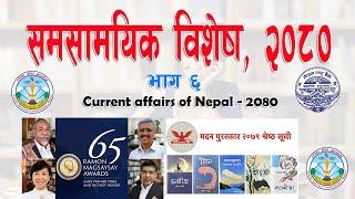 Current Affairs 2080 समसामयिक विशेष, Part -6, National International Current affairs Quick Loksewa