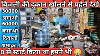 How to start electrical business || electrical shop business, बिजली की दुकान कैसे खोलें