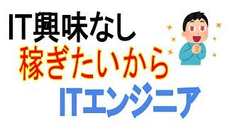 IT技術は興味ないけどITエンジニアになるのってあり？