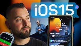 Обзор iOS 15 Beta 1. ТОП 25 новых функций!