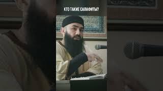 Кто такие салафиты