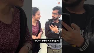 #shorts চশমা পরার জ্বালা  | Diganta, Payel Nath | Spectacle | Comedy | DC Presents #reels