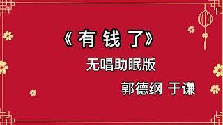 《有钱了》   郭德纲于谦 相声 助睡版