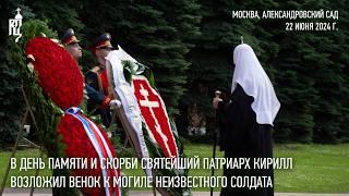В День памяти и скорби Святейший Патриарх Кирилл возложил венок к могиле Неизвестного солдата