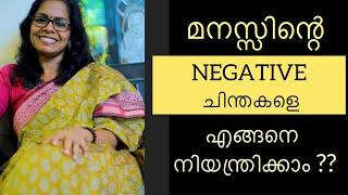 മനസ്സിന്റെ NEGATIVE ചിന്തകളെ എങ്ങനെ നിയന്ത്രിക്കാം?