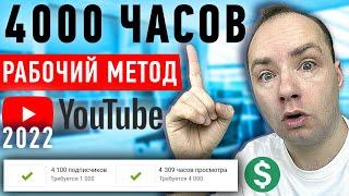 Как набрать 4000 часов просмотров за 7 дней. РАБОЧИЙ МЕТОД 1000 подписчиков на YouTube. Монетизация