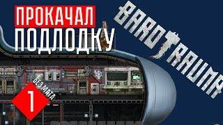 ПРОКАЧАЛ ПОДЛОДКУ! ТЕСТИРУЕМ!  Barotrauma (СОЛО С БОТАМИ)