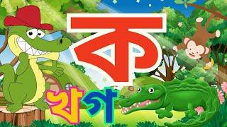 বাংলা বর্ণমালা ক খ গ ঘ ঙ চ ছ জ ঝ ঞ ট ঠ ড ঢ ণ ত থ দ ধ ন প ফ ব, ka Kha ga gha bangla banjonborno 07Feb