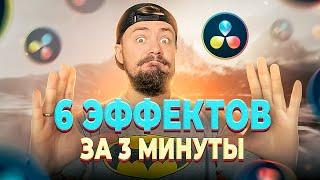 6 крутых эффектов а DaVinci Resolve за 3 минуты