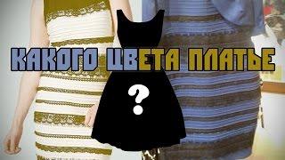 #TheDress или какого цвета платье?
