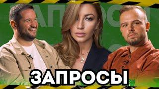 ШОУ ЗАПРОСЫ | Евгений ПЕРЛИН, Андрей МАКАЁНОК и Юлия ЛАТУШКИНА | #1