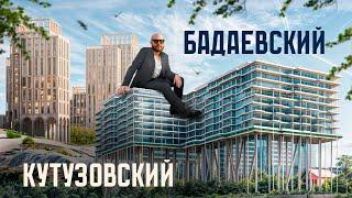 ЗДЕСЬ БУДУТ ЖИТЬ МИЛЛИОНЕРЫ! Будущий элитный район Москвы: ЖК «Бадаевский» и «Vesper Кутузовский»