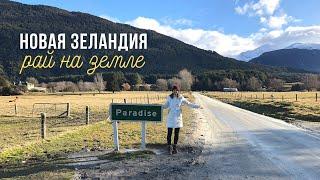 Новая Зеландия - Рай на земле | Travel vlog 6