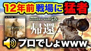 【12年前FPS】懐かしのCoD:MW2の戦場。現役猛者と遭遇してガチで驚愕させられた。PS3版【ハセシン】