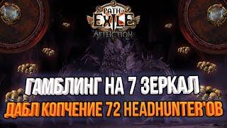 ГАМБЛИНГ 72 ХЕДХАНТЕРОВ С ХРАМЕ АЛЬВЫ / ДАБЛ КОРАПТ НА 7 МИРРОРОВ | Path of Exile 3.23 Affliction