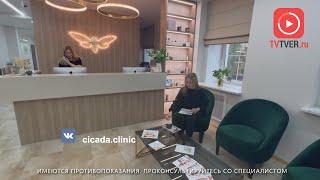 В Твери открылся косметологический центр Cicada Сlinic